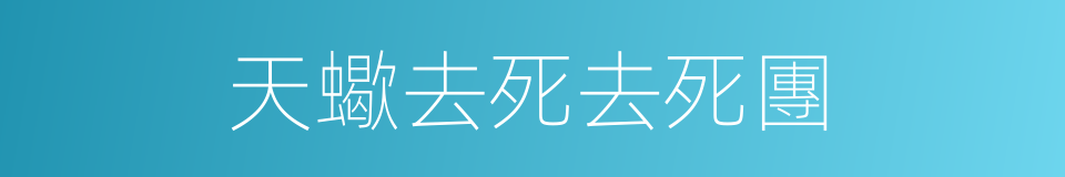 天蠍去死去死團的同義詞