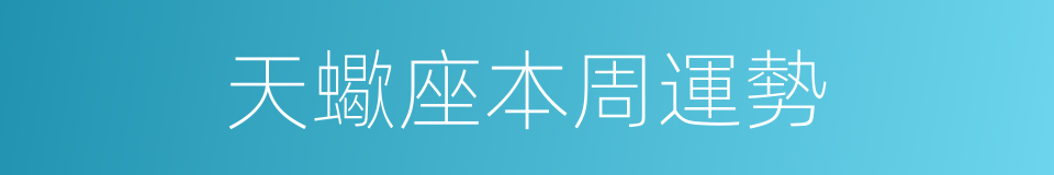 天蠍座本周運勢的同義詞