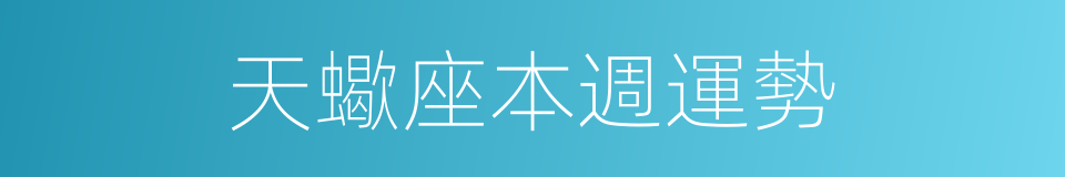 天蠍座本週運勢的同義詞