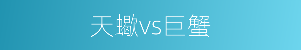 天蠍vs巨蟹的同義詞