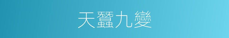 天蠶九變的同義詞