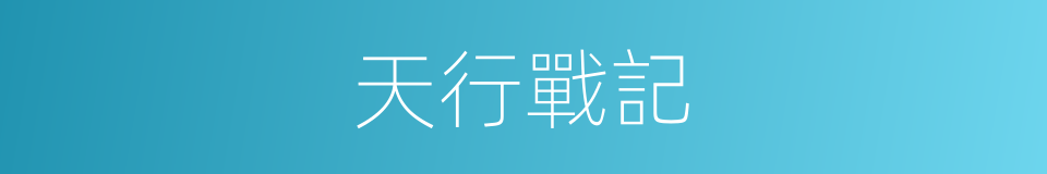 天行戰記的同義詞