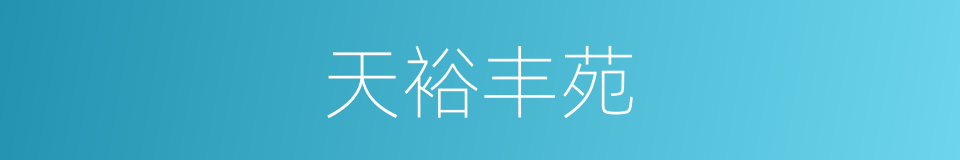 天裕丰苑的同义词