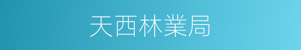 天西林業局的同義詞
