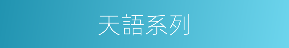 天語系列的同義詞