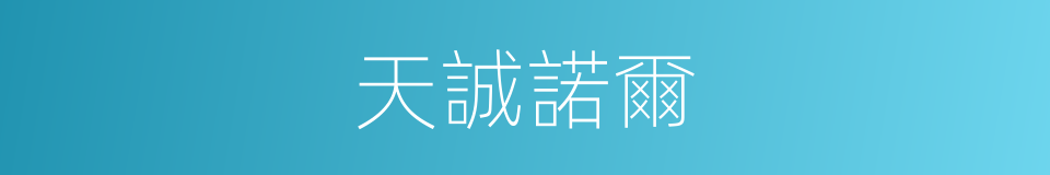 天誠諾爾的同義詞