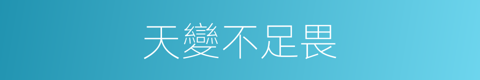 天變不足畏的意思