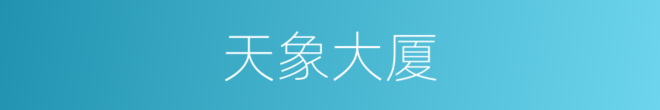 天象大厦的同义词