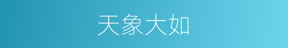 天象大如的同义词