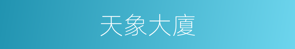 天象大廈的同義詞