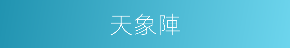 天象陣的同義詞