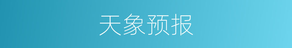 天象预报的同义词