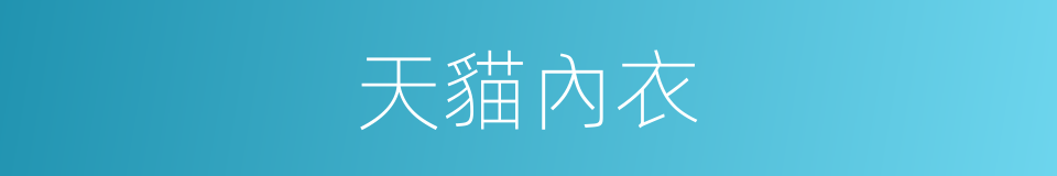 天貓內衣的同義詞