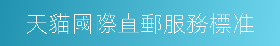天貓國際直郵服務標准的同義詞