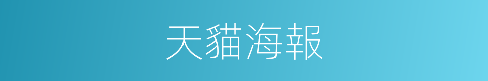 天貓海報的同義詞