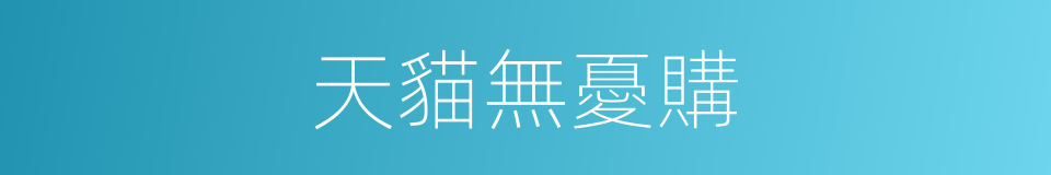 天貓無憂購的同義詞