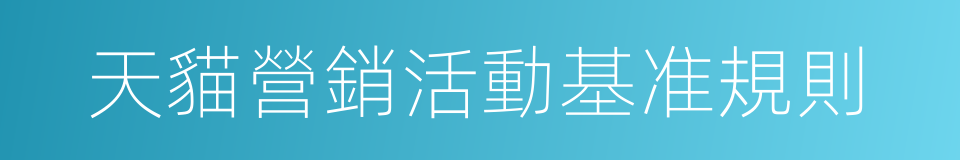 天貓營銷活動基准規則的同義詞