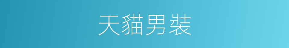 天貓男裝的同義詞