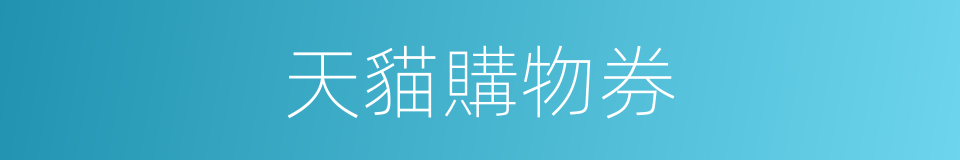 天貓購物券的同義詞