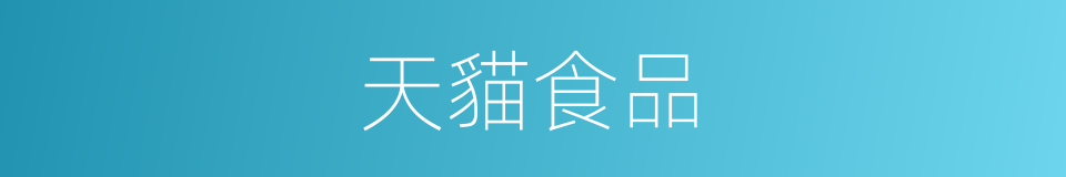 天貓食品的同義詞