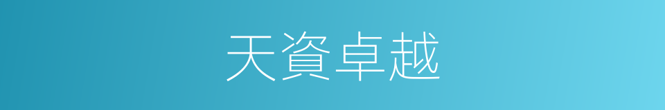 天資卓越的意思
