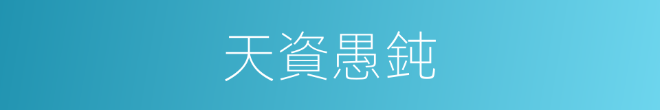 天資愚鈍的同義詞