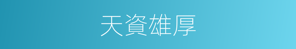 天資雄厚的意思