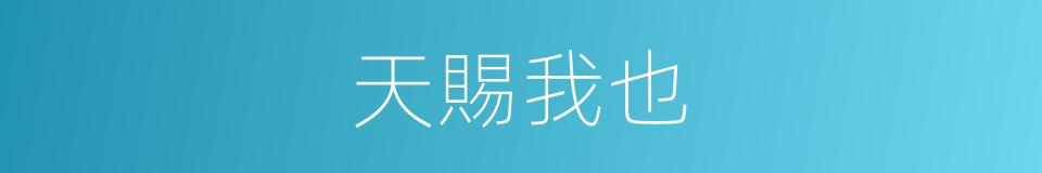 天賜我也的同義詞