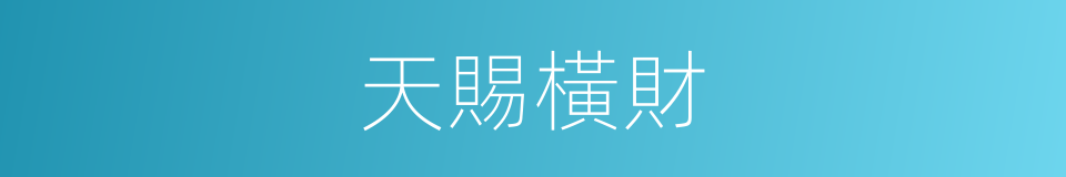 天賜橫財的同義詞