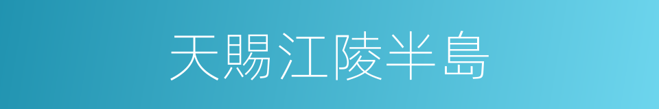 天賜江陵半島的同義詞