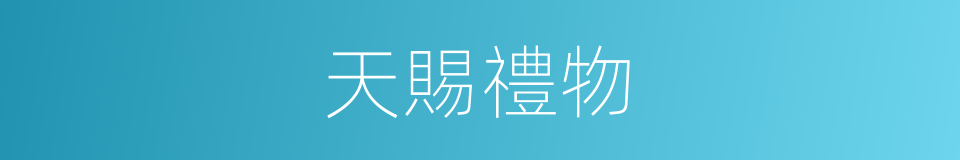 天賜禮物的同義詞