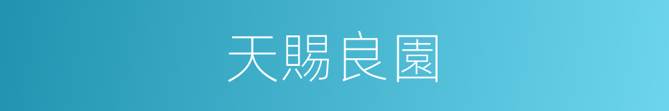 天賜良園的同義詞