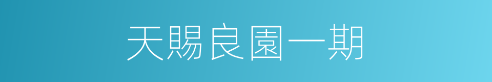 天賜良園一期的同義詞