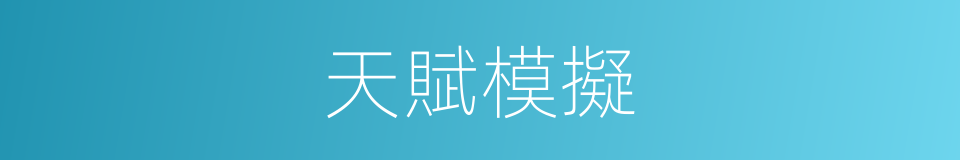 天賦模擬的同義詞