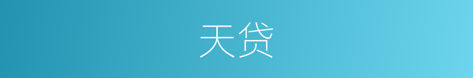 天贷的同义词