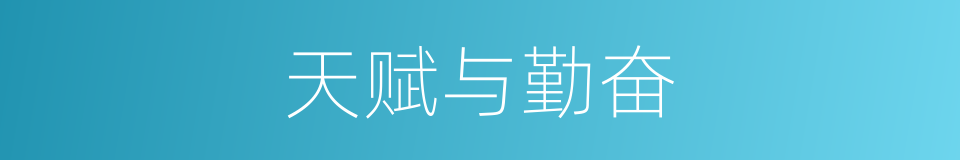 天赋与勤奋的同义词