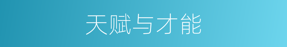 天赋与才能的同义词