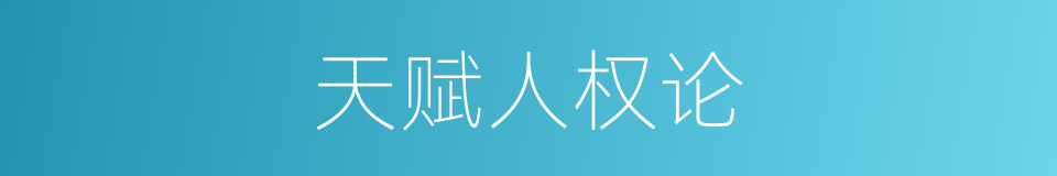 天赋人权论的同义词