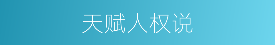 天赋人权说的同义词