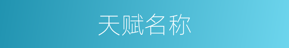 天赋名称的同义词