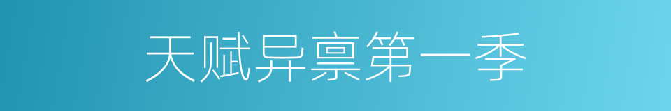 天赋异禀第一季的同义词