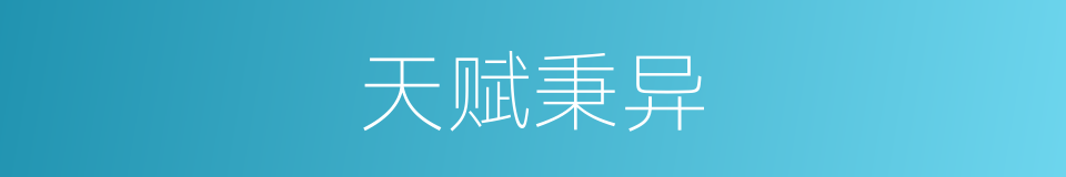 天赋秉异的同义词
