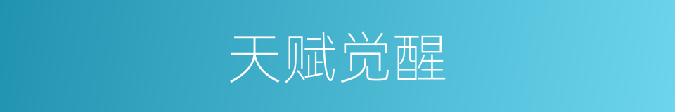 天赋觉醒的同义词