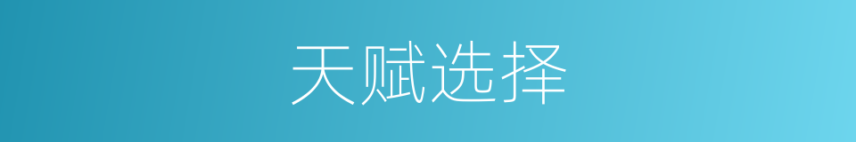 天赋选择的同义词