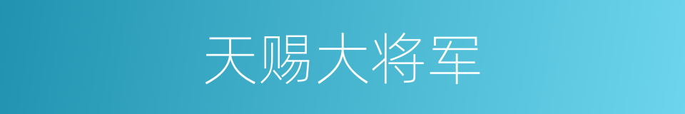 天赐大将军的同义词