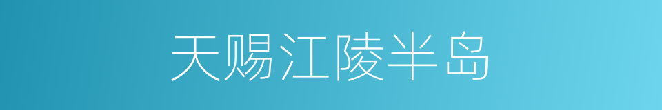 天赐江陵半岛的同义词