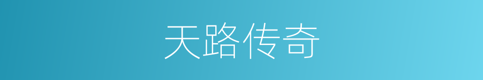 天路传奇的同义词