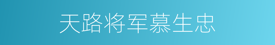 天路将军慕生忠的同义词