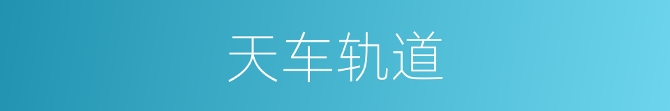 天车轨道的同义词