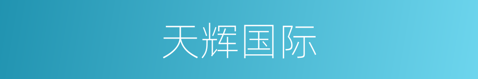 天辉国际的同义词